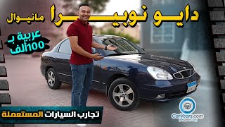 Daewoo Nubira - عيوب ومميزات دايو نوبيرا