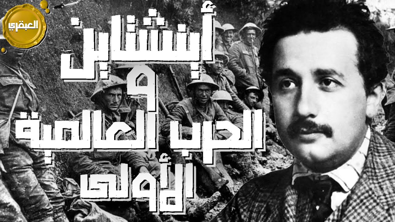 بودكاست - العبقري - أينشتاين والحرب العالمية الأولى
