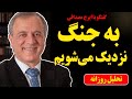 به جنگ نزدیک می شویم در گفتگو با ایرج مصداقی شکست راه حل سیاسی 