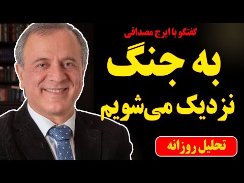 به جنگ نزدیک می شویم در گفتگو با ایرج مصداقی شکست راه حل سیاسی