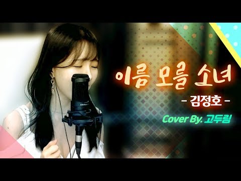 '김정호 - 이름 모를 소녀' Cover By. 고두림