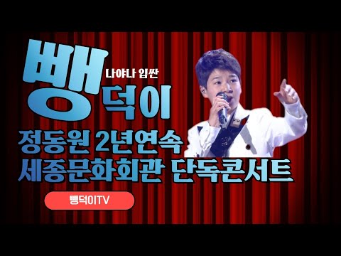 정동원 2년연속 <strong>세종문화회관</strong> 단독콘서트개최!!!너무 자랑스런 정동원 군 응원합니다!!(나야나 입싼뺑덕이) 노래강사손영주