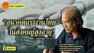 ทันข่าววุฒิสภา "อนาคตแรงงานไทยในสังคมผู้สูงอายุ" คุยกับ สว.เนาวรัตน์ พงษ์ไพบูลย์