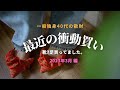 【散財】40代独身の最近の衝動買い