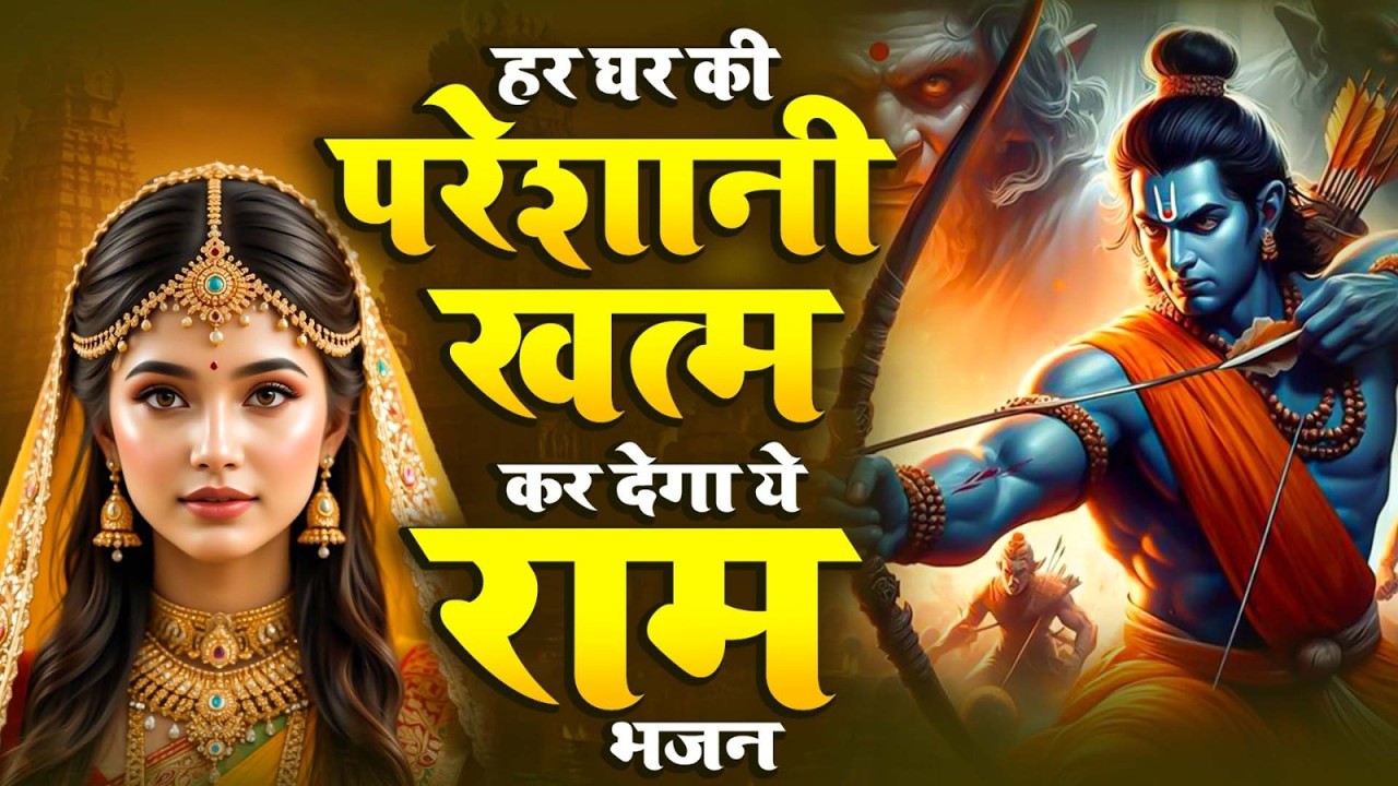 आपकी आँखे नम कर देगा ये राम भजन | Latest Ram Bhajan 2026 | Superhit Ram Bhajans  Songs