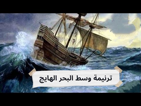 موسيقي ترنيمة وسط البحر الهايج 