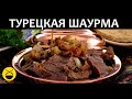 ШАУРМА, Искандер-кебаб по Турецкому рецепту из г.Бурса