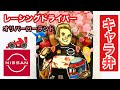 【日産フォーミュラE】レーシングドライバー オリバーローランドのキャラ弁作ってみた【nismo】