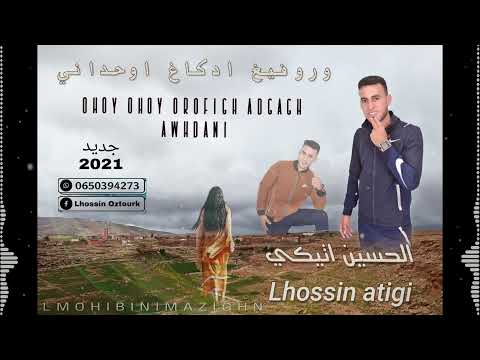 جديد الحسين اتيكي اوروفيغ ادكغ اوحداني 