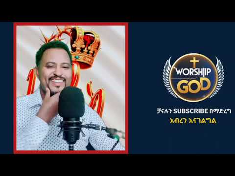 ትዜ ነጭ ነጫን በማስረጃ ለህዝብ ይዞ መጣ ተናገር እዉነቱን አምልኮ ለጌታ Tube Speak The Truth መዝሙር