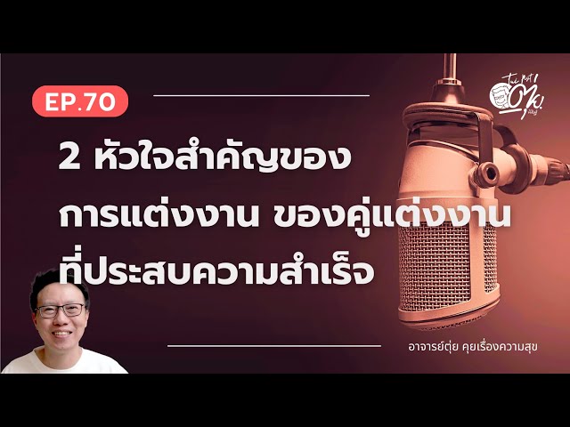 EP.70 2 หัวใจสำคัญของการแต่งงาน ของคู่แต่งงานที่ประสบความสำเร็จ