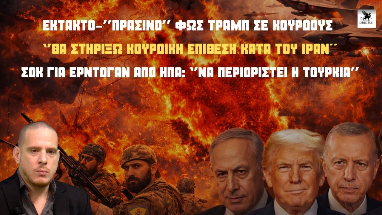 ΕΚΤΑΚΤΟ-Τραμπ:''Στηρίζω κουρδική επίθεση στο Ιράν''-Αμερικανική ”βόμβα”:”Να περιοριστεί η Τουρκία''