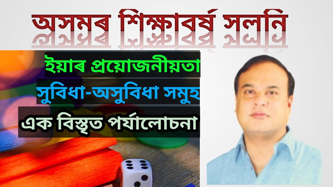Changes in Assam Academic Year||Assam Govt on Academic year||অসমৰ শিক্ষাবৰ্ষৰ ওপৰত অসম চৰকাৰৰ আলোচনা