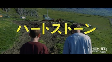 『ハートストーン』予告