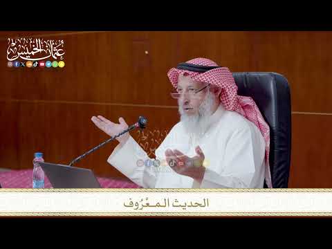 الحديث الـمــعْرُوف
