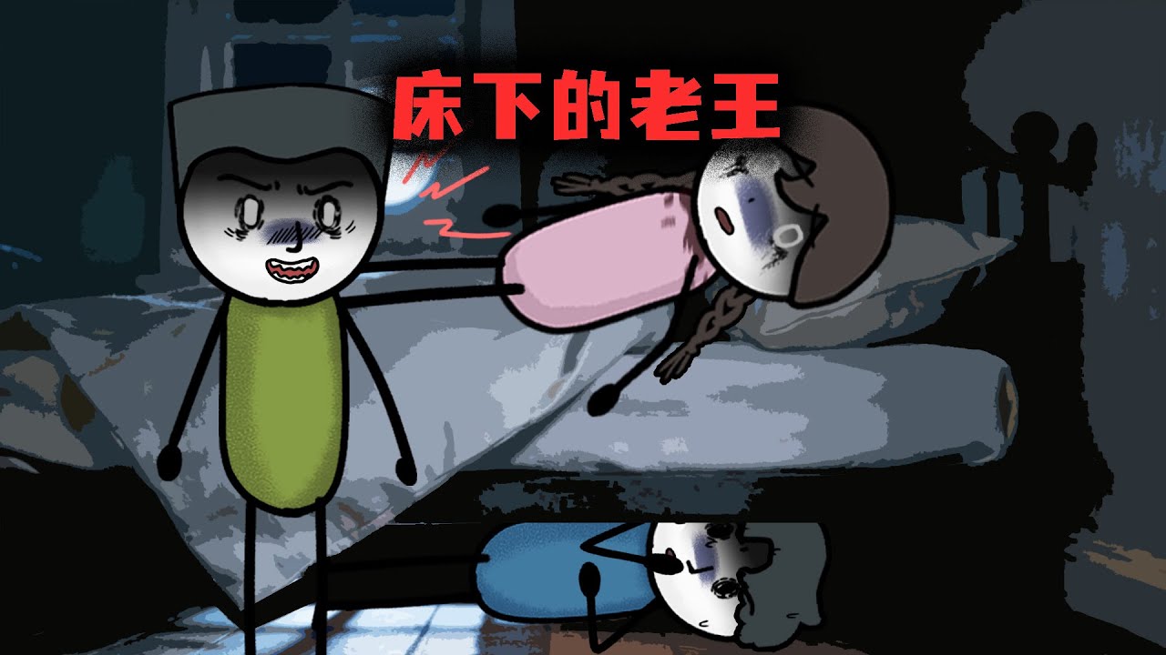 （完整版）我是躲在床下的老王，只求能活過12點