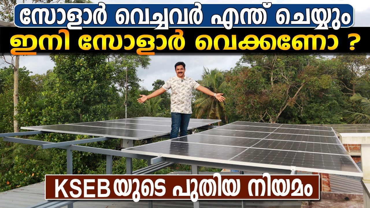 സോളാർ വെച്ചവർ ഇനി എന്ത് ചെയ്യും ? ഇനി സോളാർ വെക്കണോ ? എല്ലാം അറിയാം | Solar problems in Kerala