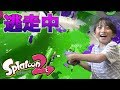 スプラトゥーン２で逃走中やってみた！パパが逃走者になったら太陽が本気出してきた