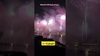 4th of July #shema_in_usa #الحياه في امريكا