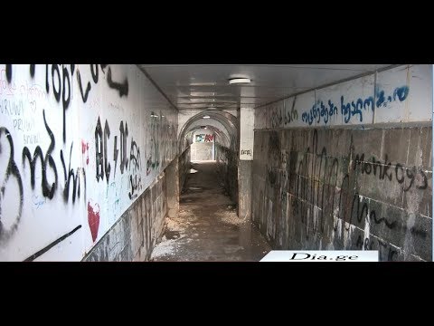 საშიში მიწისქვეშა გადასასვლელი ხაშურში 10.03.2020