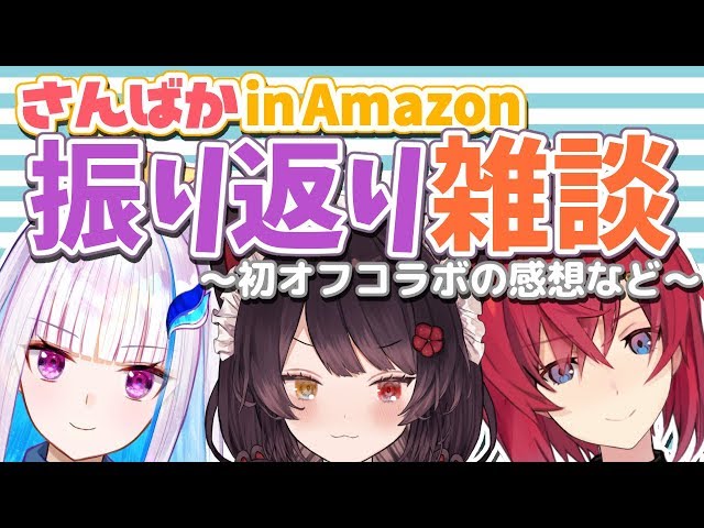 【雑談】さんばかで初オフラインコラボの振り返り！【#さんばかinAmazon】のサムネイル