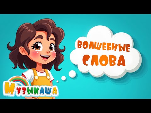 Волшебные слова — Детская песенка про вежливость | Спасибо, Пожалуйста, Прости
