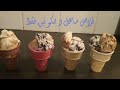 ايس كريم قلاص منزلي رايع بمكونين فقط 