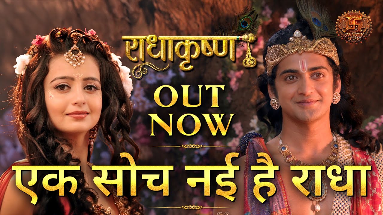 राधाकृष्ण | एक सोच नई है राधा | Full Song | Swastik Music | Radhakrishna