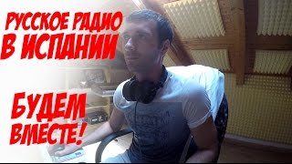 Русское радио в Испании Радио SMILE FM /RADIOSMILE.FM(Русское радио в Испании Радио SMILE FM /RADIOSMILE.FM http://radiosmile.fm/ Кому Что в Испании - http://komuchto.es/ Единственная и самая..., 2016-08-16T12:37:05.000Z)