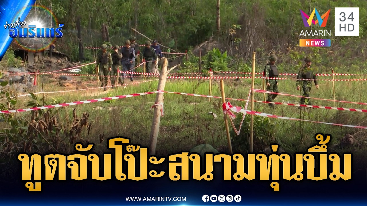 ไทยจ่อพาคณะ AOT ดูสนามทุ่นระเบิด-หลักฐานมัดเขมรลอบกัด | ข่าวเที่ยงอมรินทร์ | 26 ก.พ. 69