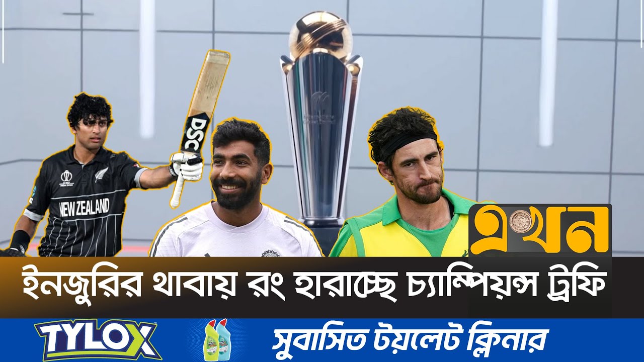 ছিটকে যাচ্ছে একের পর এক তারকা ক্রিকেটার! | Champions Trophy | Injury | Ekhon TV | এখন টিভি