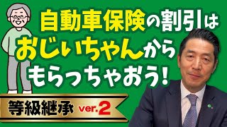 自動車保険の割引は『おじいちゃんからもらっちゃおう!』