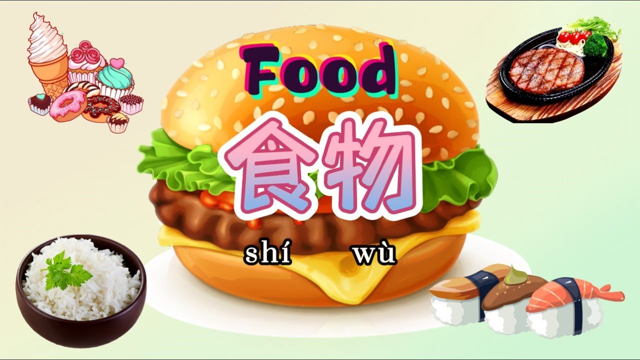 Food 食物 in Chinese Mandarin 【 学简单中文 】
