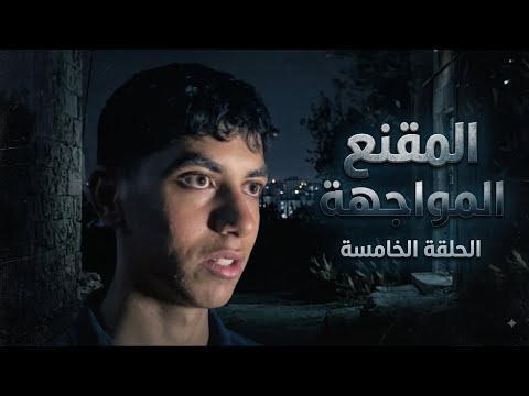  المقنع : (الحلقة الخامسة) المواجهة 