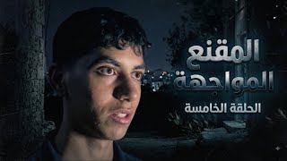 المقنع    الحلقة الخامسة  المواجهة  - اسمعها