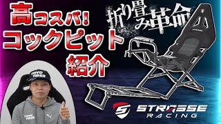 【2022年11月発売！】宮園選手と「剛性重視」の折り畳み式コックピットをお披露目します！【STRASSE】