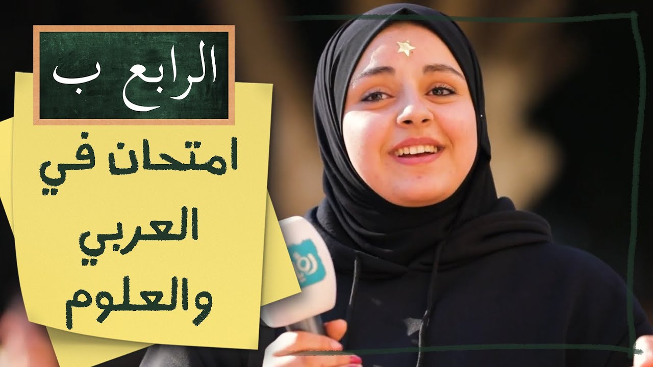 شو جاوبونا الطلاب عن الجاجة اللي بتبيض؟ 🤣 - الرابع ب