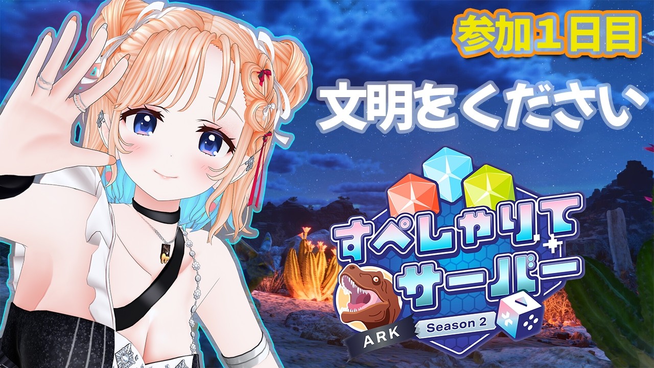 【ARK: Survival Ascended】#すぺしゃりてサーバーARK やっと参戦できるー❤文明がほしい！【どっとライブ七星みりり】