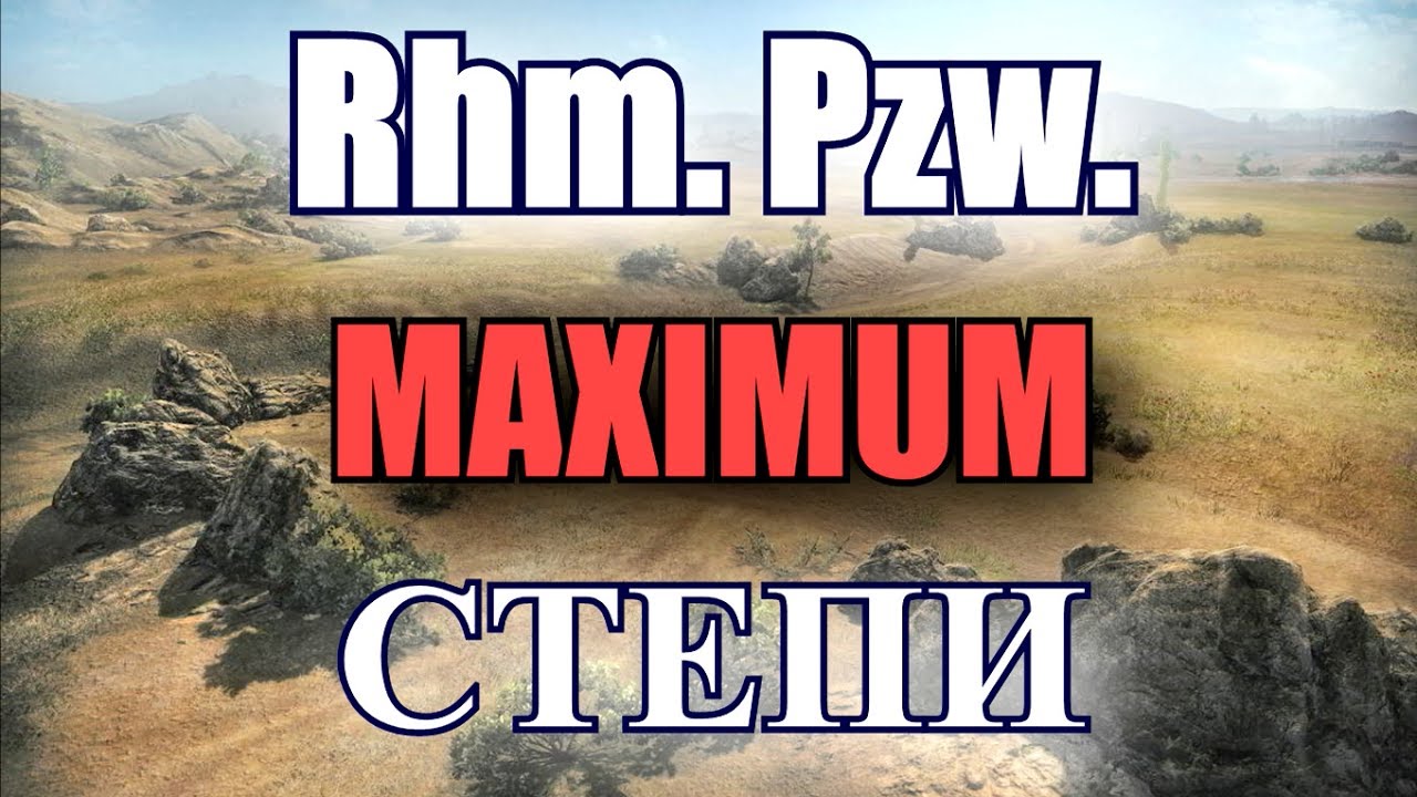 мир танков статистика РАЗОРВАЛ КАРТУ СТЕПИ НА ПОДСАДКИ [World of Tanks]