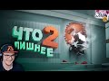 Что лишнее 2 ( Teardown ) ► JOHAN и MARMOK | Реакция