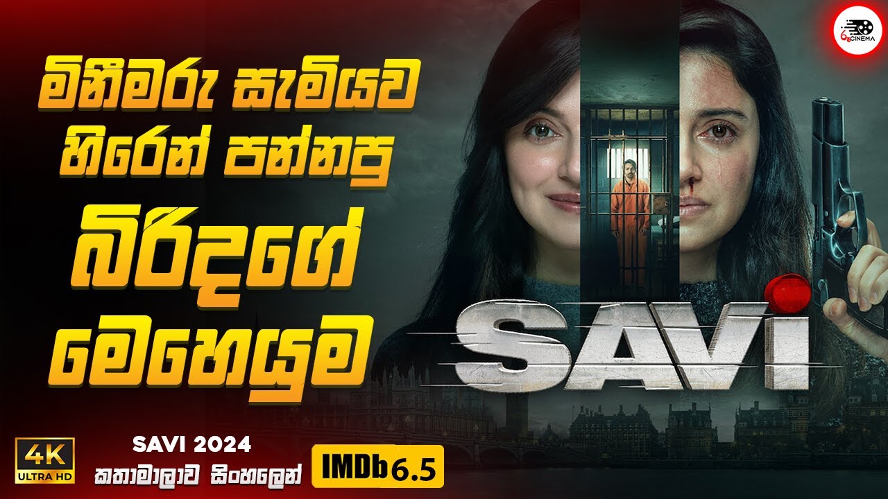 මිනීමරු සැමියව හිරෙන් පන්නපු බිරිදගේ මෙහෙයුම 😱🔥| සාවි 2024 New Movie Sinhala Review | Ruu Cinema New