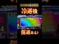 【スマスロ東京喰種】冷遇後って本当に優遇くる？この挙動どう思う#スマスロ東京喰種#東京喰種#パチスロ#スマスロ#冷遇#優遇#挙動#グラフ#考察