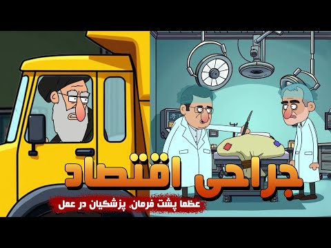 جراحی اقتصاد خامنه ای پشت فرمان پزشکیان در عمل