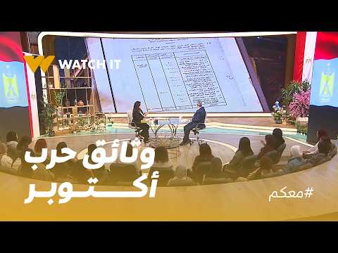 معكم | "إدارة معجزة" وثائق وزارة الصحة قبل وأثناء حرب أكتوبر .. كيف استعدت مصر للمعركة؟ 🇪🇬