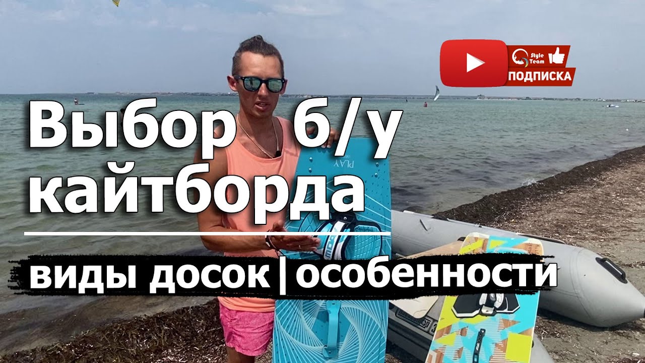 КАК ВЫБРАТЬ СЕБЕ БУ КАЙТБОРД. Какие кайт доски бывают. На что обращаем внимание.