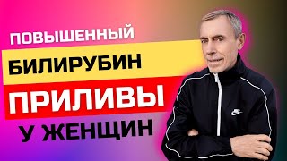 ПОВЫШЕННЫЙ БИЛИРУБИН, ПРИЛИВЫ У ЖЕНЩИН. В чем сила зелёных грецких орехов