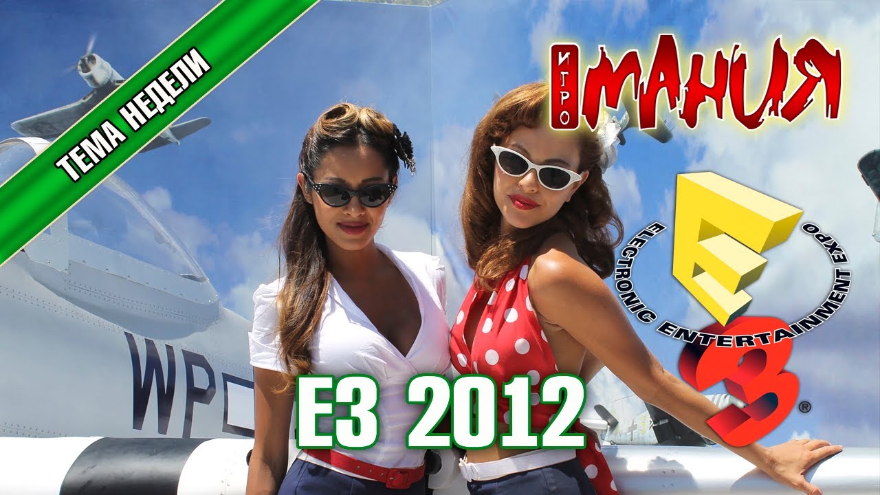Тема недели: E3 2012