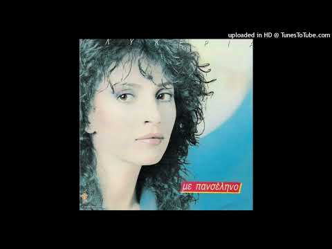 ΓΛΥΚΕΡΙΑ - ΔΟΥΛΕΙΑ