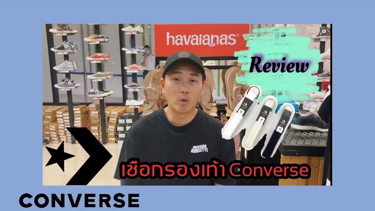 มาแล้ว รีวิวเชือกรองเท้า Converse 70 ที่หลายคนตามหา ของเค้าดียังไง? ใส่แล้วสวยกว่ามั้ย? ตามชมเลย