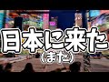 日本に来ました(また)